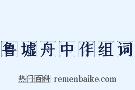 鲁墟舟中作组词是什么意思的图片